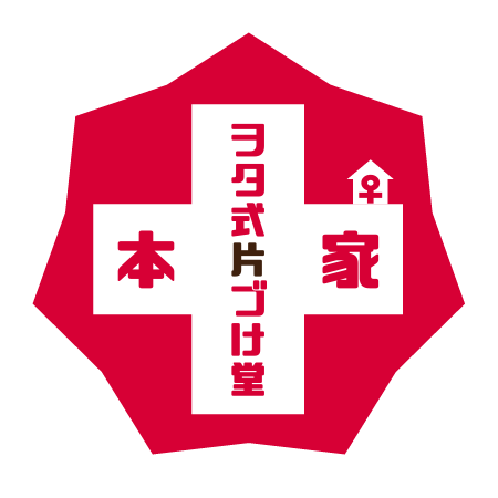 本家ヲタ式片づけ堂♀