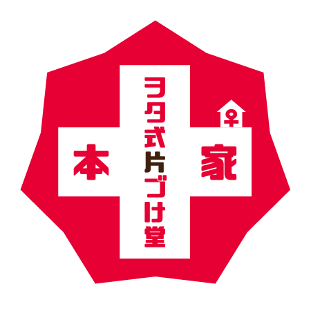 本家ヲタ式片づけ堂♀