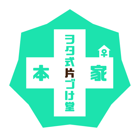 本家ヲタ式片づけ堂♀