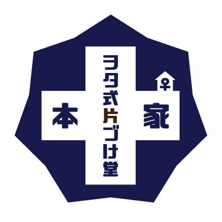 本家ヲタ式片づけ堂♀