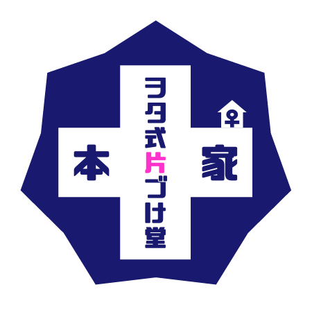 本家ヲタ式片づけ堂♀