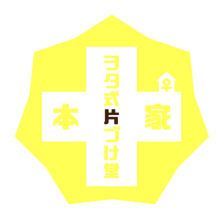 本家ヲタ式片づけ堂♀